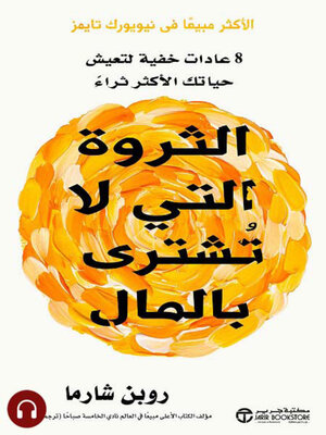 cover image of الثروة التي لا تشترى بالمال